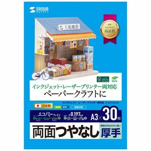 （まとめ買い）サンワサプライ インクジェットプリンタ用紙 厚手 A3サイズ 30枚入り JP-EM1NA3N 〔×3〕