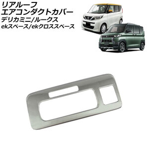 リアルーフエアコンダクトカバー 日産 ルークス B4系(B44A/B45A/B47A/B48A) 2020年03月～ マットシルバー ステンレス製 AP-IT3423-MSI