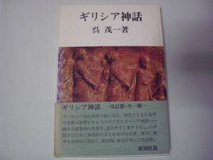 ギリシア神話　呉茂一　新潮社　平成3年9月20日　41刷
