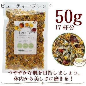 ビューティーブレンド50g メディカルハーブティー（約17杯分）／カモミール ローズヒップ マリーゴールド ヒース ハイビスカス ラベンダー