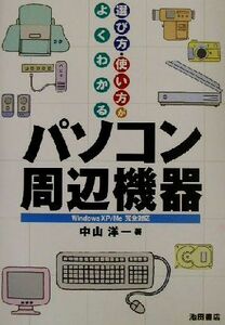 遊び方・使い方がよくわかるパソコン周辺機器 Windows XP/Me完全対応/中山洋一(著者)