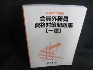 平成25年度版会員外務員資格対策問題集（一種）シミ日焼け有/QDW