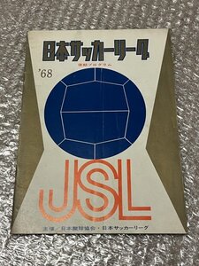 送料無料●『日本サッカーリーグ68年後期プログラム』釜本邦茂 東洋工業 古河電工●日本蹴球協会・日本サッカーリーグ●ゆうメ送料無料