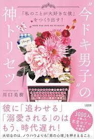 「私のことが大好きな彼」をつくり出す! “今ドキ男子の神トリセツ【単行本】《中古》