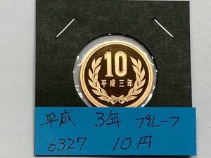 平成３年　１０円青銅貨　プルーフ貨幣　NO.6327