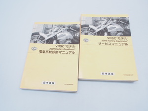 2009 ハーレーダビッドソン VRSCモデル サービスマニュアル 電気系統診断マニュアル セット 日本語版 配線図あり