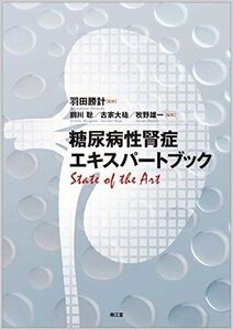 [A12265508]糖尿病性腎症エキスパートブック: state of the art 羽田 勝計、 前川 聡、 古家 大祐; 牧野 雄一