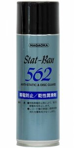 ■新品・送料無料■NAGAOKA スタットバン SP-562 レコードクリーニングスプレー 562 ナガオカ アナログ SP562 SP_562 帯電防止