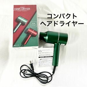 ▲ 未使用品 コンパクトヘアドライヤー YD-1041 AC電源式 Green グリーン 動作確認済み 箱付き 冷風 温風 3モード切り替え 【OTAY-38】