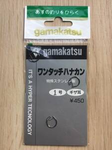 ☆ (がまかつ) 特殊ステンレス製 ワンタッチ ハナカン ギザ耳 1号 税込定価495円