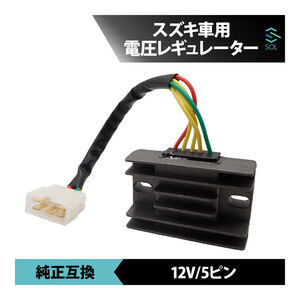 スズキ アドレスV125S CF4MA 電圧 レギュレーター 約212mm 5ピン 12V 整流器 純正互換 レクチファイア 車種専用設計 18時まで即日発送