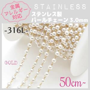 送料無料★akeeeeey★【アレルギー対応】ステンレスチェーン ☆ パール3mm/GD 50cm~ A9｜サージカルステンレス 316L つけっぱなしOK 