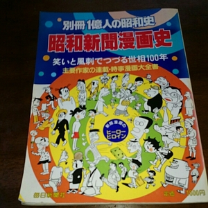 「昭和新聞漫画史」別冊1億人の昭和史 毎日新聞社
