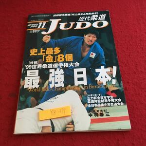 Y18-179 近代柔道 1999年発行 11月号 史上最多「金」8個 特報 