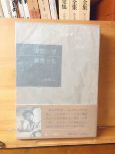 三島由紀夫宛献呈本署名入り!! 安部公房戯曲全集 1970年三島事件!! 初版!! 検:谷崎潤一郎/川端康成/芥川龍之介/太宰治/夏目漱石/江戸川乱歩