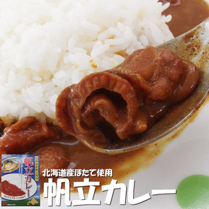 帆立カレー×2個セット(北海道産ほたて使用)北海道産のホタテを濃厚なカレールゥに入れ、じっくり煮込んだシーフードカレーです。