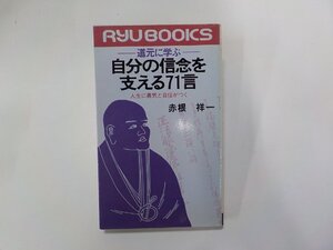 2E0262◆道元に学ぶ 自分の信念を支える71言 人生に勇気と自信がつく 赤根祥一 経済界 線引き有☆