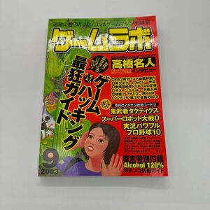 ゲームラボ ゲーム雑誌 三才ブックス 2003年9月号 PS2