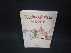 星と魚の恋物語　曽野綾子　新潮文庫/OAH