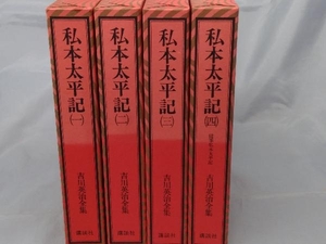 【4冊セット】吉川英治「私本太平記 4冊セット(1~4巻)」※焼け、汚れ、傷み、あり