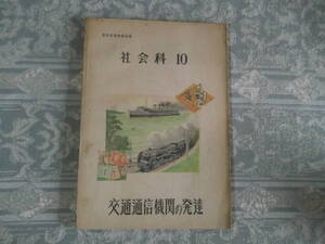 『教科書　社会科10　交通通信機関の発達』（C020）