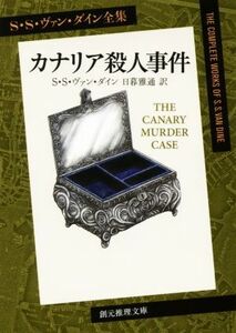 カナリア殺人事件 S・S・ヴァン・ダイン全集 創元推理文庫/S.S.ヴァン・ダイン(著者),日暮雅通(訳者)