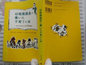 古本　AMS.no.132　幼稚園園長が書いた子育ての本　松井直輝　ホンブロック