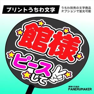 JSM62【名前+ピースして】館様SnowManスノーマン 赤 コンサート ファンサ おねだり うちわ文字 jny