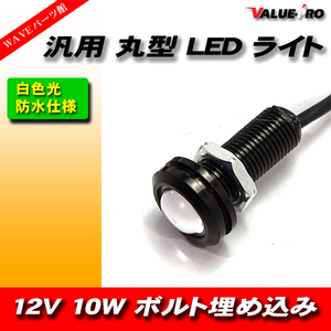 1個 COB LED 18mm 丸型 防水 イーグルアイ 牛目 12V 10W 白色発光 デイライト