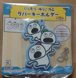 【匿名発送】にしむらゆうじ　作品　ラバーキーホルダー　こびと　キーホルダー　にしむら　ゆうじ