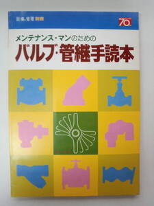 お2-f04【匿名配送・送料込】メンテナンス・マンのための　バルブ・管継手読本　設備と管理　別冊