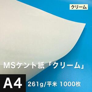 ケント紙 a4 MSケント紙 クリーム 261g/平米 A4サイズ：1000枚 画用紙 白 ラッピング 包装紙 DIY 工作用紙 アート作品 手芸 印刷紙