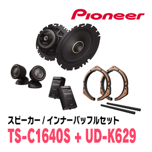 パイオニア / TS-C1640S + UD-K629　セパレートスピーカー+インナーバッフルセット　Carrozzeria正規品販売店