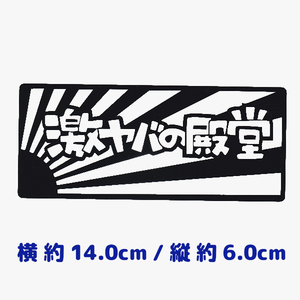 カッティングステッカー　『 激ヤバの殿堂 』　ブラック 光沢あり　　　　日章旗　カッコいい　おもしろ　旧車　暴走　限定