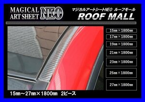 【ハセプロ】★ROOF MALL/ルーフモール★マジカルアートシートNEO/ブラック カーボンルック（17㎜×1800㎜　2ピースセット/MSNRM-17)