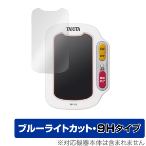 保護 フィルム TANITA 手首式血圧計 BP213 OverLay Eye Protector 9H for タニタ手首式血圧計 BP-213 9H 高硬度 ブルーライトカット