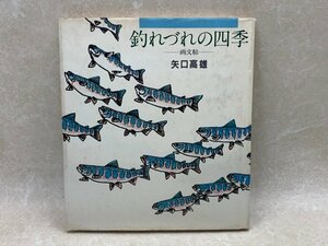 釣れづれの四季　画文帖　昭和55　矢口高雄　CGE354