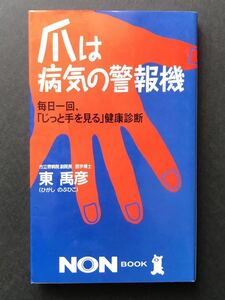 〈送料無料〉 爪は病気の警報機　毎日一回、「じっと手を見る」健康診断