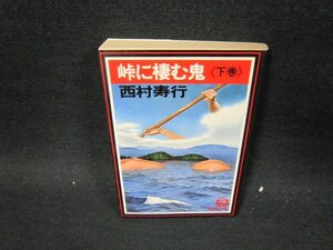 峠に棲む鬼（下巻）　西村寿行　徳間文庫/UFP