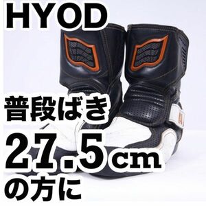 返品可◆27.5cm◆D3O MADE IN JAPAN HYOD ヒョウドウ ライディングレザーブーツ BOLGA ボルガ ST-X 正規品◆定価4.2万円◆J728