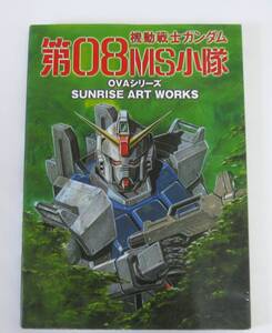 SUNRISE ART WORKS/機動戦士ガンダム 第08MS小隊 OVAシリーズ