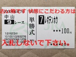 競馬 JRA 馬券 2000年 初霜特別 レオテンホウ （江田照男 7着） 単勝 中山競馬場 [母ドミナスローズ 兄フジノマッケンオー