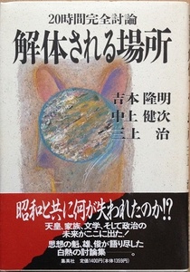 20時間完全討論 解体される場所 吉本隆明 中上健次 三上治　集英社