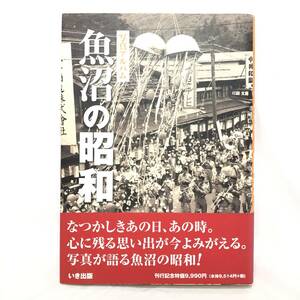 ＊写真アルバム 魚沼の昭和 帯付 いき出版 2013年2月4日初版発行 原風景 戦前 戦時下 戦後 鉄道 産業 農業 祭 雪 風景 暮らし 伝統 新潟県