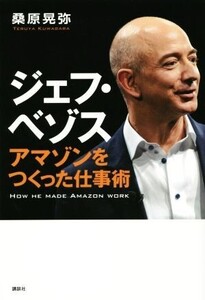 ジェフ・ベゾス アマゾンをつくった仕事術/桑原晃弥(著者)