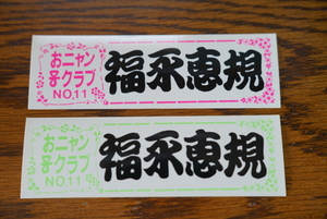 おニャン子クラブ　福永恵規　ステッカー2枚セット