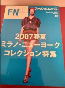 ファッションニュース　２００７春夏　ミラノ＆ニューヨーク　コレクション特集　VOL１１８