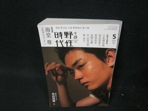 小説　野性時代2020年5月号　今こそ医療小説を！折れ目有/VEG