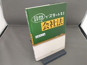 設問でスタートする会社法 高橋英治