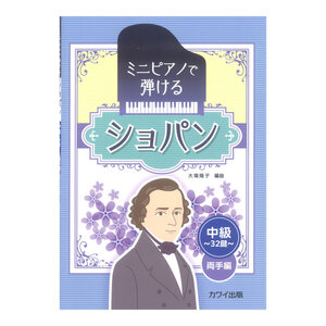 大場陽子 ミニピアノで弾ける ショパン ～中級 32鍵 両手編～ カワイ出版